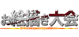 お絵描き大会 (Drawing competition)