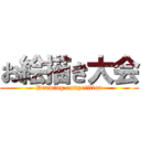 お絵描き大会 (Drawing competition)