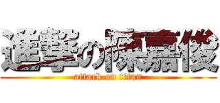 進撃の陳嘉俊 (attack on titan)