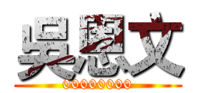 吳恩文 (00000000)