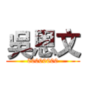 吳恩文 (00000000)