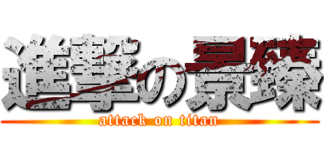 進撃の景臻 (attack on titan)