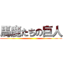 馬鹿たちの巨人 ()