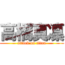 高橋真凜 (attack on titan)