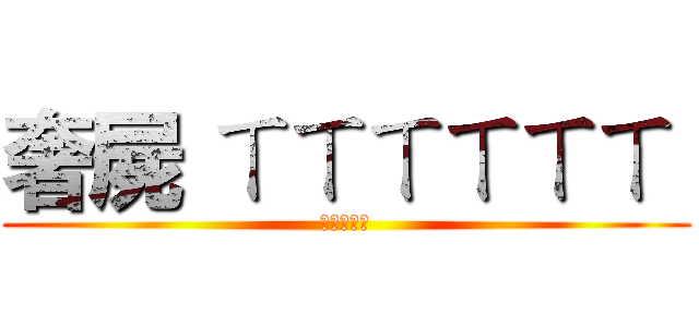 奢屍 ㄒㄒㄒㄒㄒㄒ  ( ㄒㄒㄒㄒㄒ )