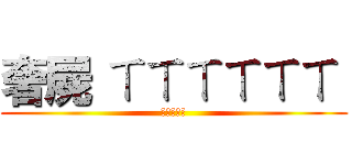 奢屍 ㄒㄒㄒㄒㄒㄒ  ( ㄒㄒㄒㄒㄒ )