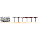 奢屍 ㄒㄒㄒㄒㄒㄒ  ( ㄒㄒㄒㄒㄒ )