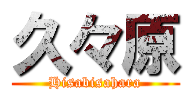 久々原 (Hisabisahara)