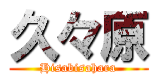 久々原 (Hisabisahara)