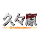 久々原 (Hisabisahara)