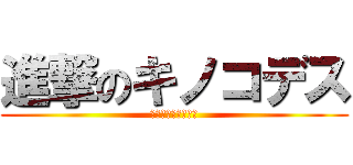 進撃のキノコデス (どん兵衛ちゃあん！)