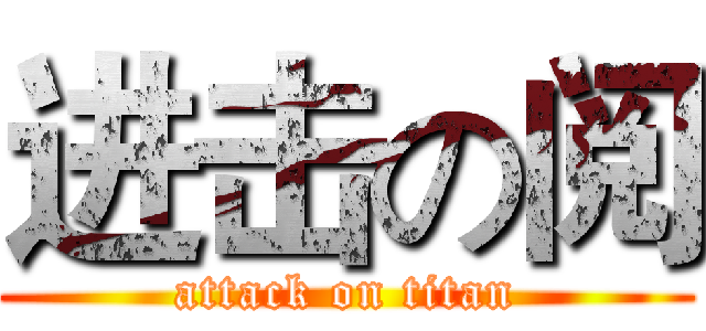 进击の阅 (attack on titan)