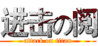 进击の阅 (attack on titan)