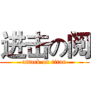 进击の阅 (attack on titan)