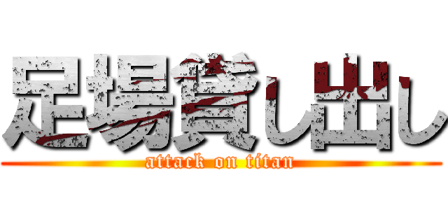 足場貸し出し (attack on titan)