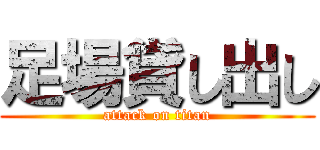 足場貸し出し (attack on titan)