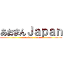 あおまんＪａｐａｎ (attack on titan)