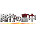 路竹の高中 (4年3班)