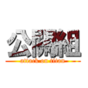 公關組 (attack on titan)