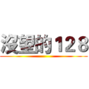 沒望的１２８ ()