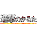 進撃のかるた (attack on titan)