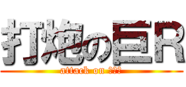 打炮の巨Ｒ (attack on 虫儿飞)