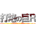 打炮の巨Ｒ (attack on 虫儿飞)