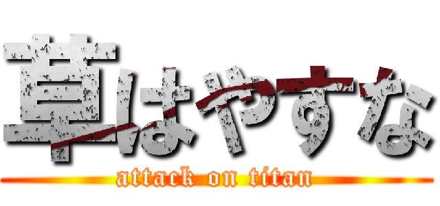 草はやすな (attack on titan)