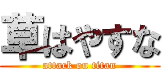 草はやすな (attack on titan)
