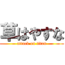 草はやすな (attack on titan)