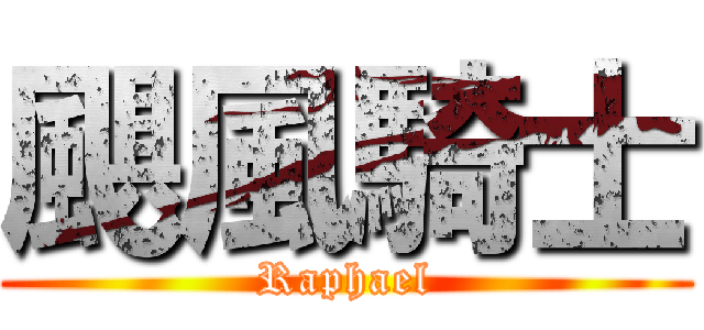 颶風騎士 (Raphael)
