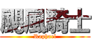 颶風騎士 (Raphael)