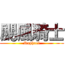 颶風騎士 (Raphael)