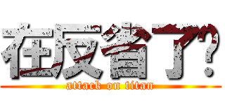 在反省了啦 (attack on titan)