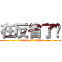 在反省了啦 (attack on titan)