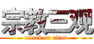 宗教三观 (attack on titan)