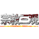 宗教三观 (attack on titan)