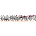 拍肩迷魂药有用吗 (拍肩迷魂药有用吗【电.话156x1318x7580-Q1991936399鑫宏药业】我们做的是长期生意,靠的是老客户长期支持
参考消息网2月20日报道 韩媒称，“剩女多、离婚率高的城市，房价一定会上涨。”这是中国经济学家金岩石2016年12月参加在上海举行的房地产相关论坛时说的话。
)