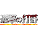 進撃の打野 (attack on jungle)