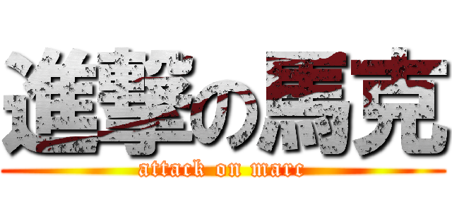 進撃の馬克 (attack on marc)