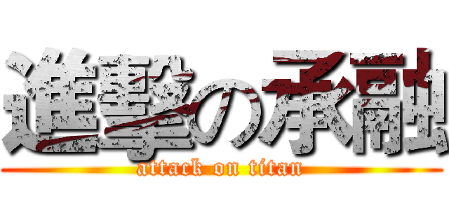 進擊の承融 (attack on titan)