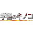 学習のキノコ (中鶴　奨)