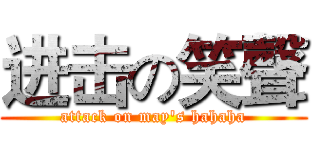 进击の笑聲 (attack on may's hahaha)