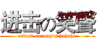 进击の笑聲 (attack on may's hahaha)