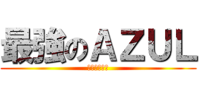 最強のＡＺＵＬ (最高のアズー)