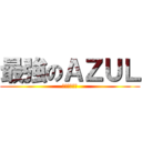 最強のＡＺＵＬ (最高のアズー)