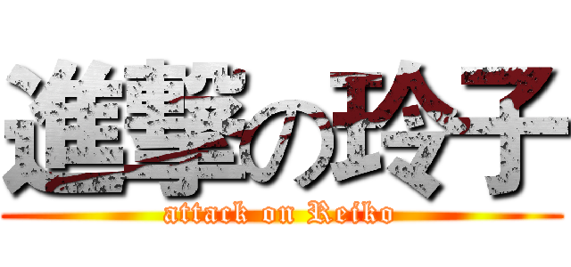 進撃の玲子 (attack on Reiko)