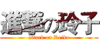 進撃の玲子 (attack on Reiko)