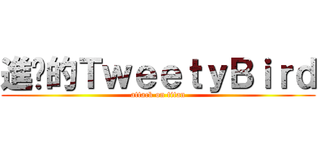 進擊的ＴｗｅｅｔｙＢｉｒｄ (attack on titan)