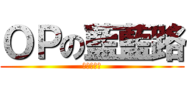 ＯＰの藍藍路 (進擊的清涼)